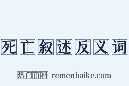 死亡叙述反义词是什么意思的图片
